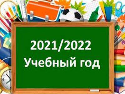 2021 - 2022 учебный год